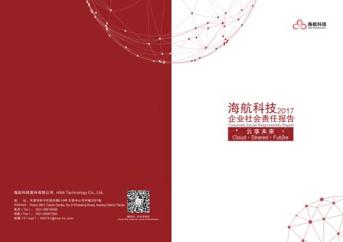 天海投资：2017年度社会责任报告.PDF