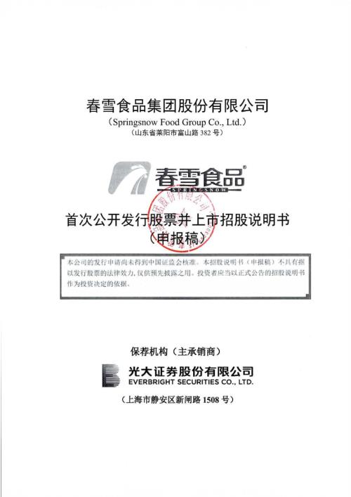 春雪食品集团股份有限公司首次公开发行股票招股说明书(更新).pdf