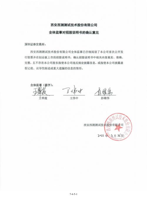 西测测试：公司监事对招股说明书的确认意见.PDF