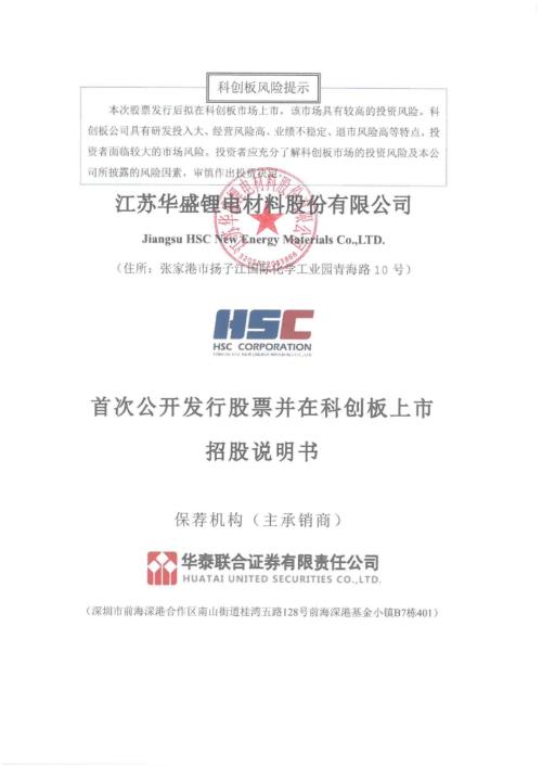 华盛锂电：华盛锂电首次公开发行股票并在科创板上市招股说明书.PDF