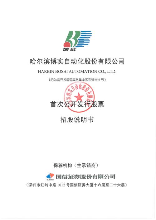 博实股份：首次公开发行股票招股说明书.PDF