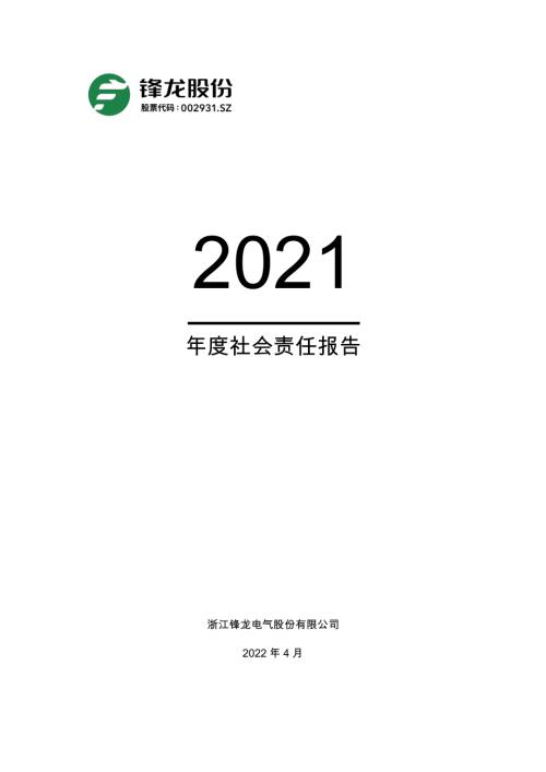 锋龙股份：2021年社会责任报告.PDF