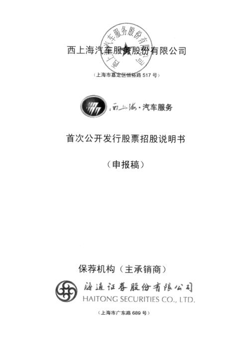 西上海汽车服务股份有限公司首次公开发行股票招股说明书.pdf