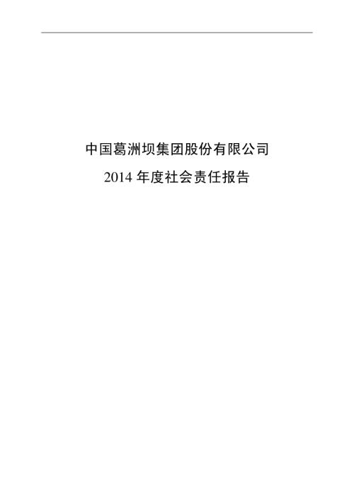 葛洲坝：2014年度社会责任报告.PDF
