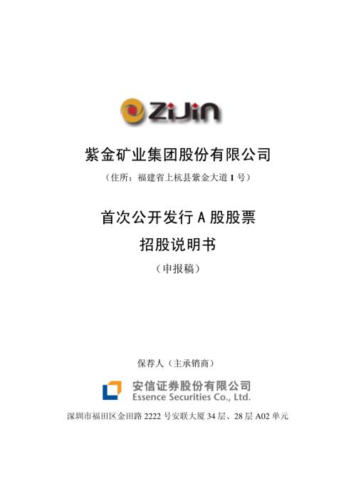 紫金礦業：發行A股招股說明書之申報稿.pdf