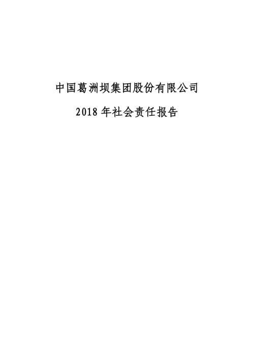 葛洲坝：2018年社会责任报告.PDF