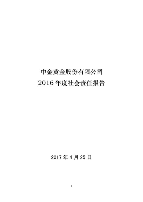 中金黄金：2016年度社会责任报告.PDF