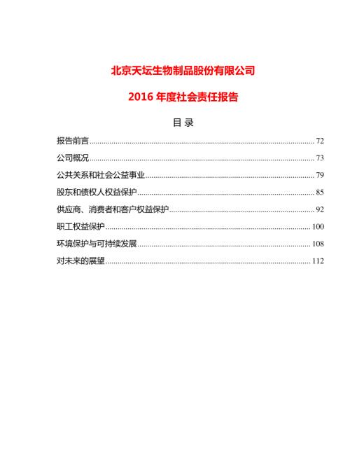 天坛生物：2016年度社会责任报告.PDF