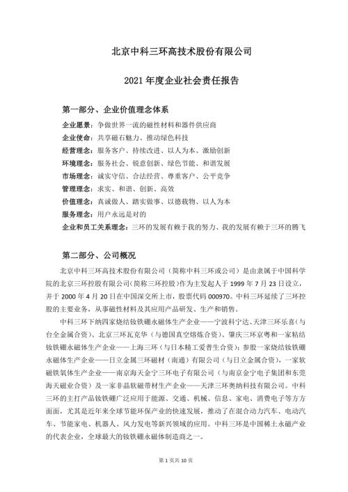 中科三环：2021年社会责任报告.PDF