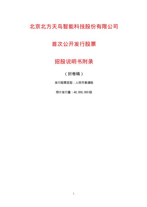 北方天鸟招股说明书附录.PDF