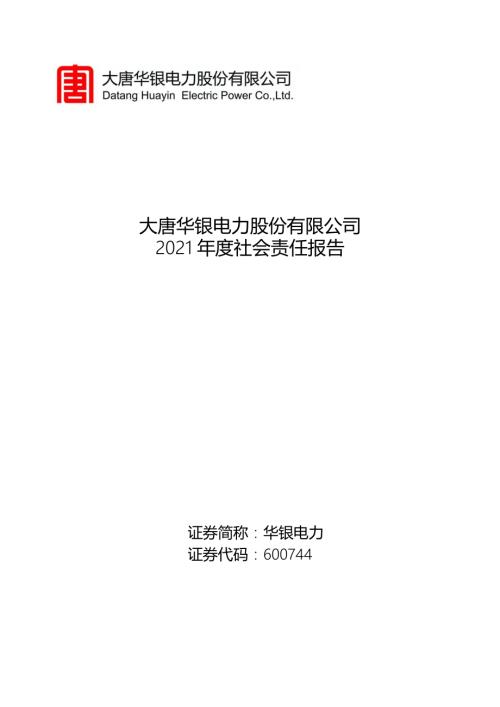 华银电力：大唐华银电力股份有限公司2021年度社会责任报告.PDF