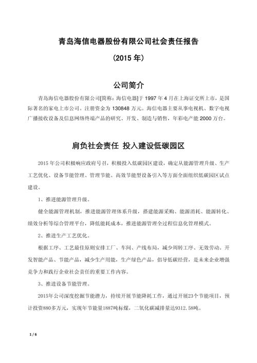 海信电器：社会责任报告（2015年）.PDF