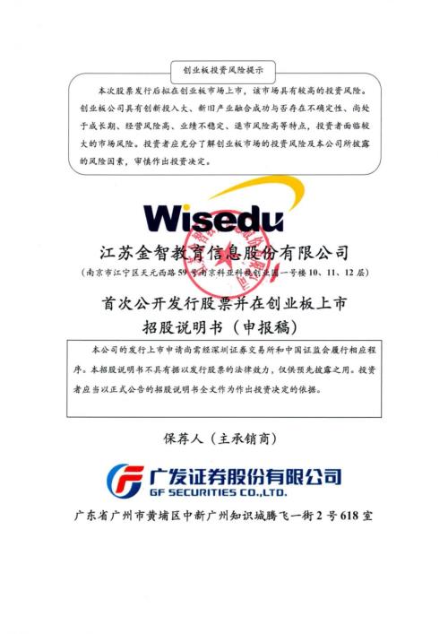 金智教育：招股说明书（申报稿）（更新稿）（更新稿）（更新稿）.pdf