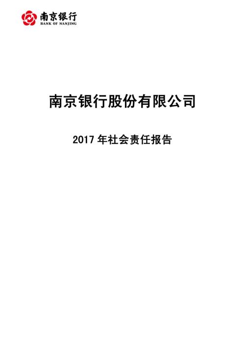 南京银行：2017年社会责任报告.PDF