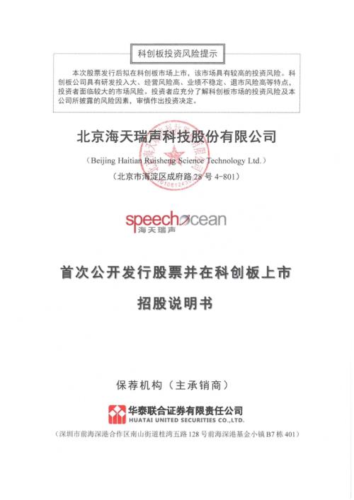 海天瑞声：海天瑞声首次公开发行股票并在科创板上市招股说明书.PDF