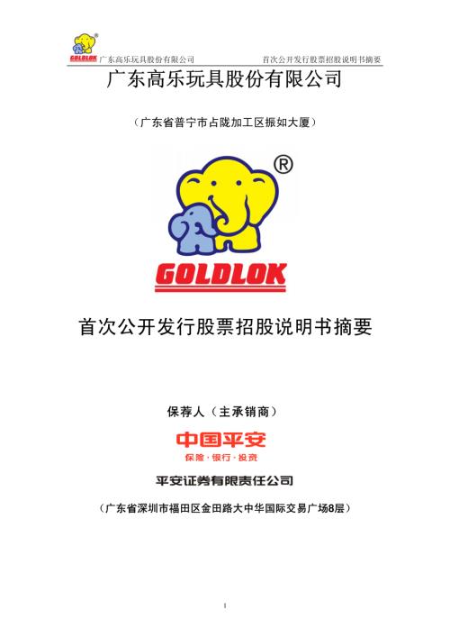 高乐股份：首次公开发行股票招股说明书摘要.PDF