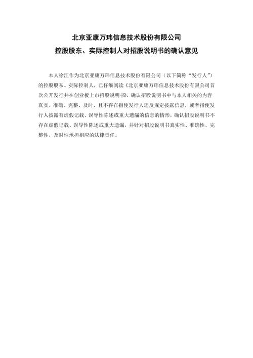 亚康股份：控股股东、实际控制人对招股说明书的确认意见.PDF