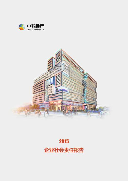 中粮地产：2015企业社会责任报告.PDF
