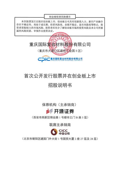 国际复材：首次公开发行股票并在创业板上市招股说明书.PDF