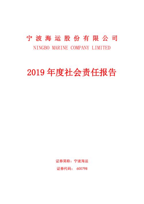 宁波海运：2019年度社会责任报告.PDF