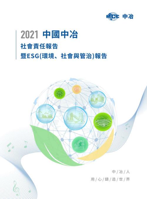 中國中冶：2021社會責任報告.pdf