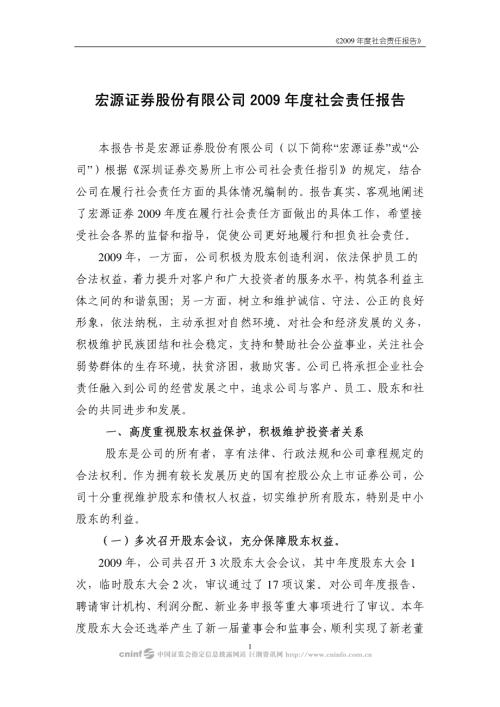 宏源证券：2009年度社会责任报告.PDF