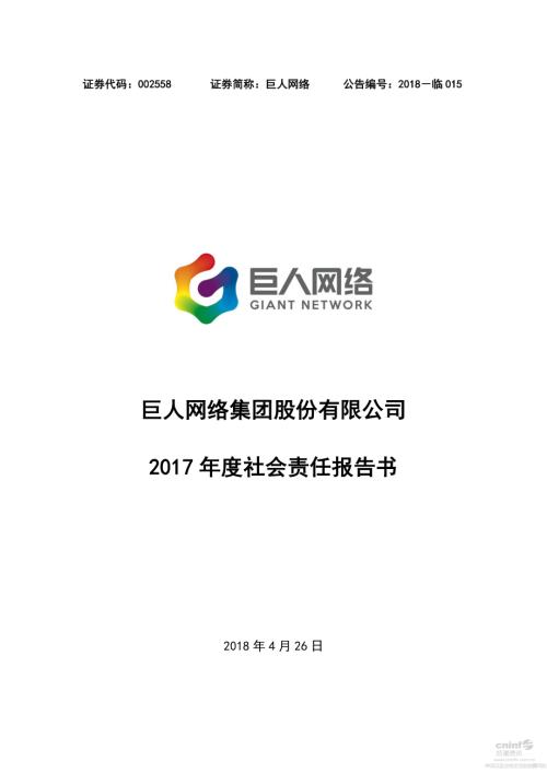 巨人网络：2017年度社会责任报告书.PDF