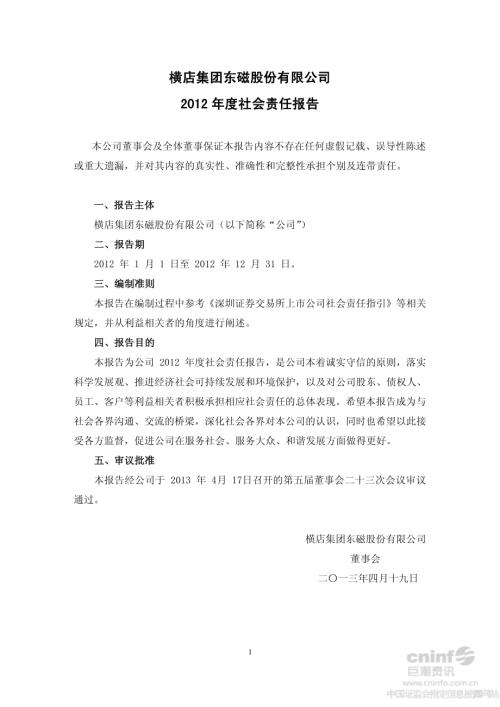 横店东磁：2012年度社会责任报告.PDF