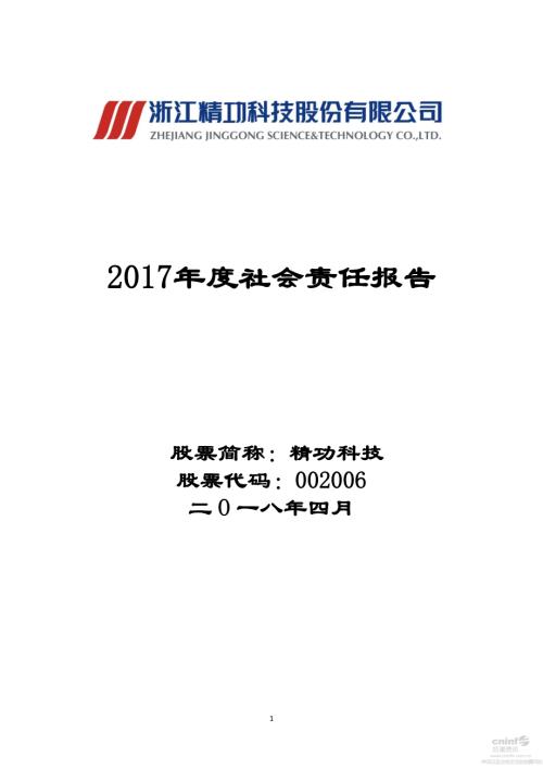 精功科技：2017年度社会责任报告.PDF