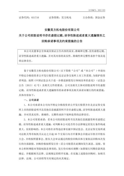 临时公告-昊方机电：关于公司招股说明书存在虚假记载、误导性陈述或者重大遗漏情形之回购承诺事项及约束措施的公告.PDF