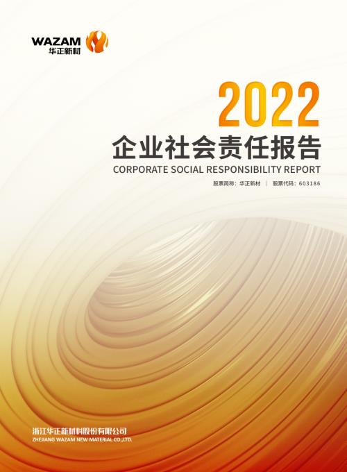 华正新材：浙江华正新材料股份有限公司2022年度社会责任报告.PDF