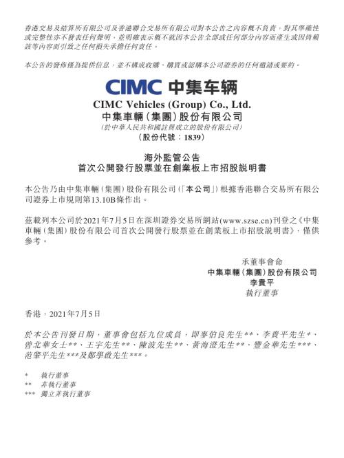 中集車輛：海外監管公告首次公開發行股票並在創業板上市招股說明書.pdf