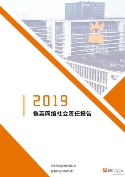 恺英网络：2019年社会责任报告.PDF