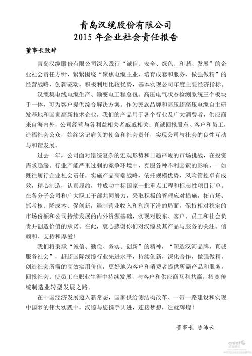 汉缆股份：2015年企业社会责任报告.PDF