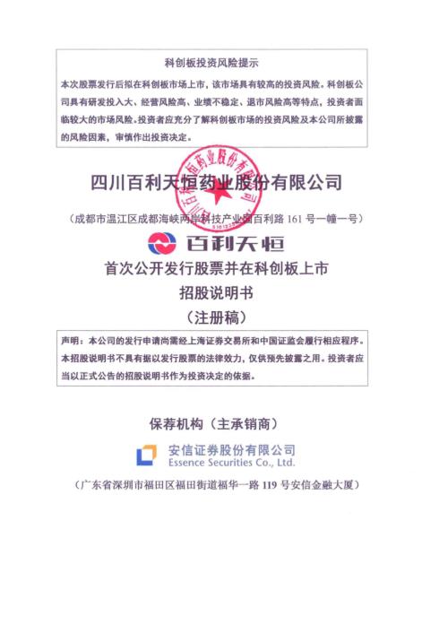 百利天恒：四川百利天恒药业股份有限公司科创板首次公开发行股票招股说明书（注册稿）.pdf