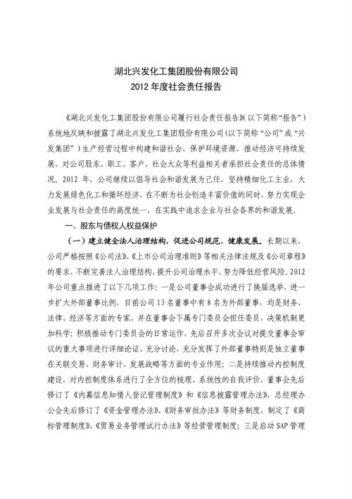 兴发集团：2012年度社会责任报告.PDF