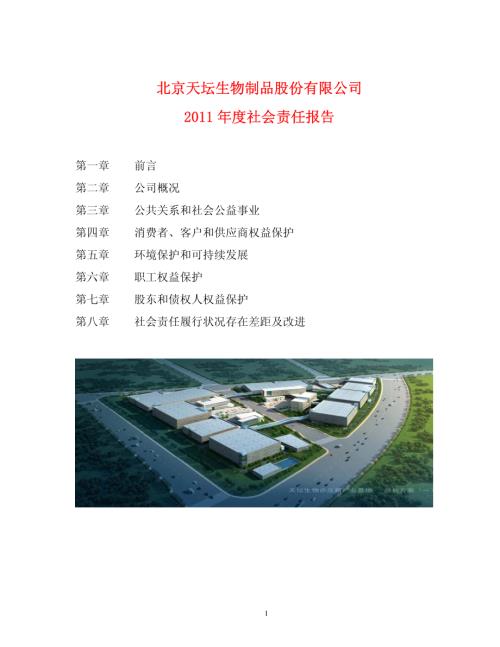天坛生物：2011年度社会责任报告.PDF