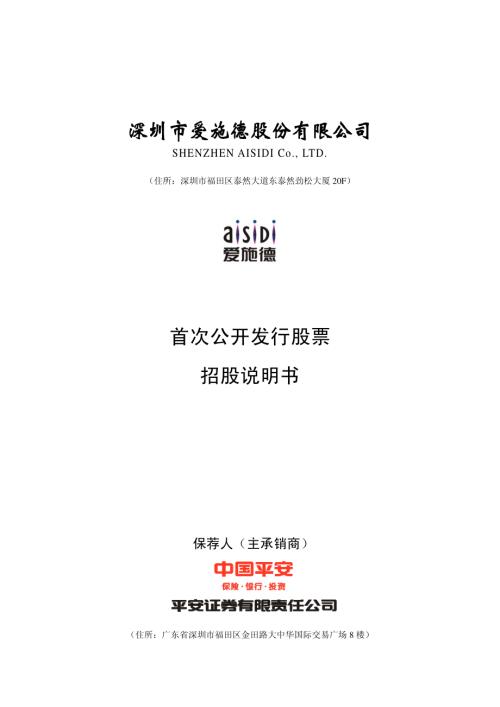 爱施德：首次公开发行股票招股说明书.PDF