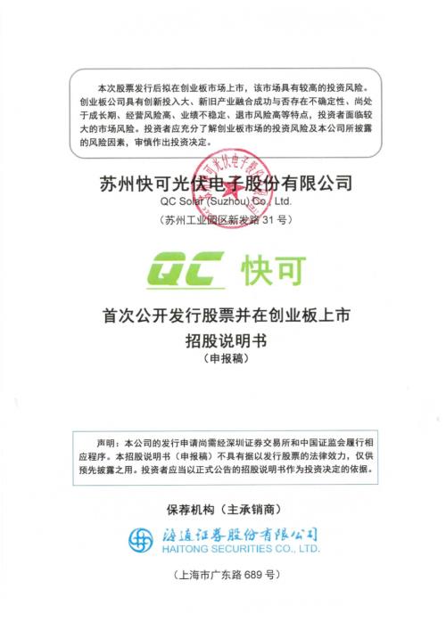 快可电子：苏州快可光伏电子股份有限公司招股说明书（申报稿）.pdf