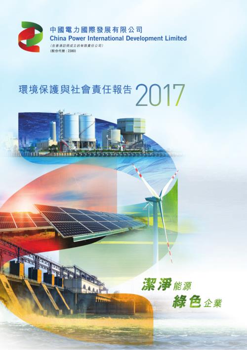 中國電力：2017年環境保護與社會責任報告.pdf
