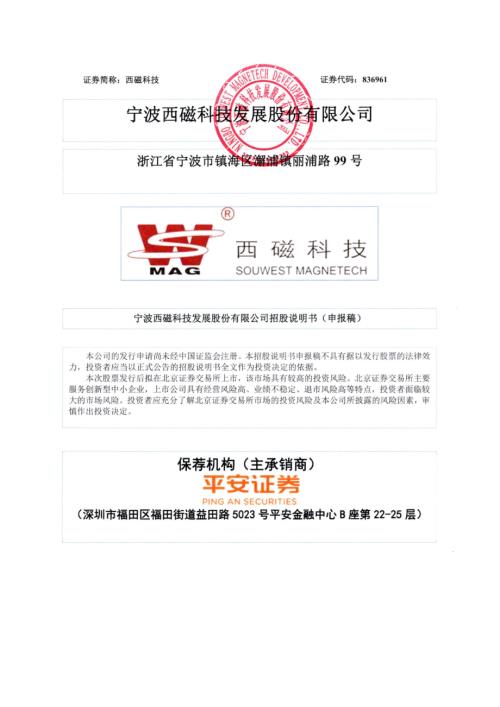 西磁科技：招股说明书（申报稿）.pdf