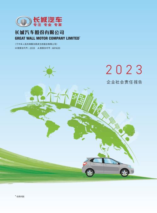 长城汽车：长城汽车股份有限公司2023年度社会责任报告.PDF