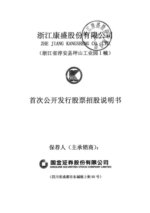 康盛股份：首次公开发行股票招股说明书.PDF