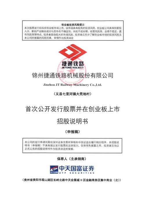 捷通铁路：招股说明书(申报稿).pdf