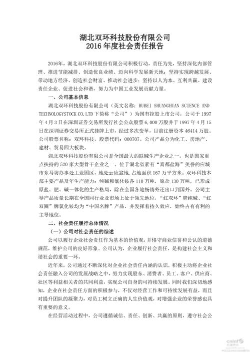 双环科技：2016年度社会责任报告.PDF