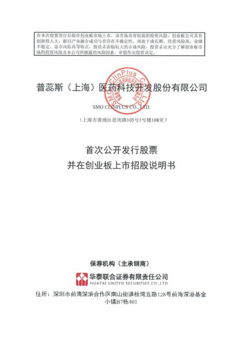 普蕊斯：首次公开发行股票并在创业板上市招股说明书.PDF