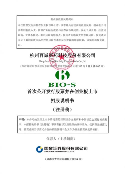 百诚医药：招股说明书(注册稿).pdf