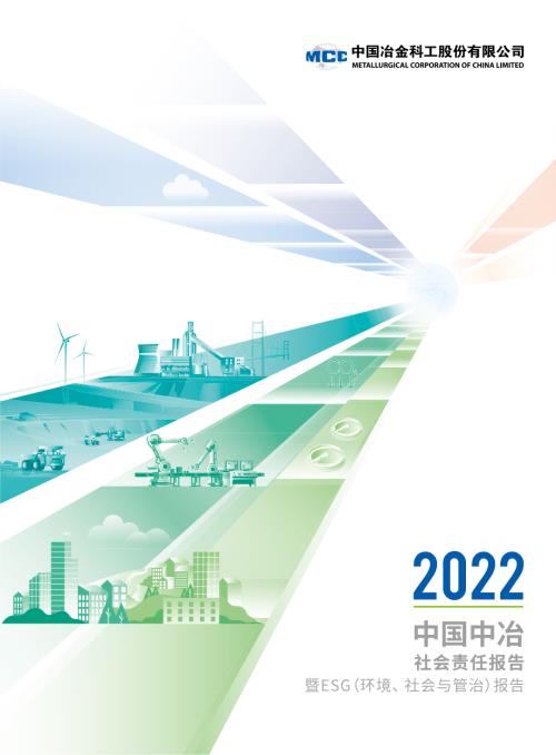 中国中冶：中国中冶2022年社会责任报告暨ESG（环境、社会与管治）报告.PDF