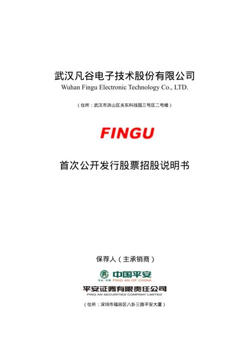武汉凡谷：首次公开发行股票招股说明书.PDF