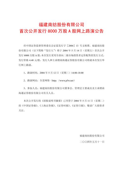 福建南纺招股说明书.PDF